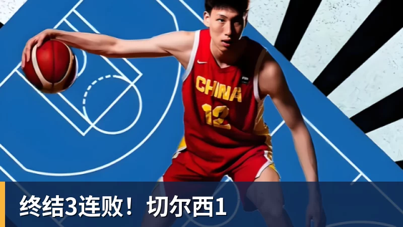 终结3连败！切尔西1