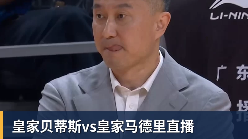 mk体育-皇家贝蒂斯vs皇家马德里直播